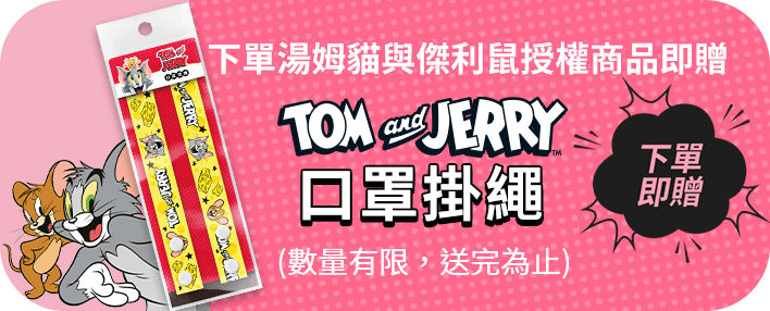 下單湯姆貓與傑利鼠授權商品即贈 TOM and JERRY 口罩掛繩