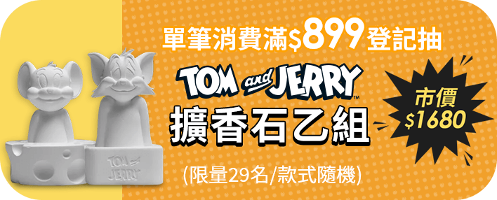 消費滿899抽 TOM and JERRY 擴香石乙組