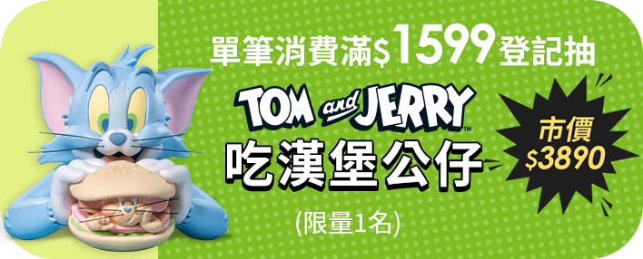 消費滿 TOM and JERRY 吃漢堡公仔