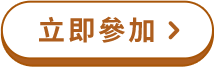 掃描開啟濾鏡 立即參加