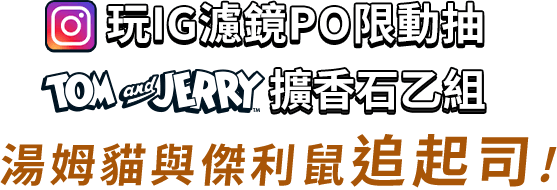 玩IG濾鏡PO線動 抽TOM and TERRY 擴香石乙組