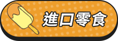 進口零食