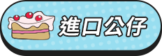 進口公仔