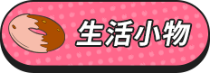 生活小舖